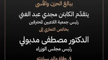 مجدي عبد الغني ينعى والد رئيس الوزراء مصطفى مدبولي.. تفاصيل